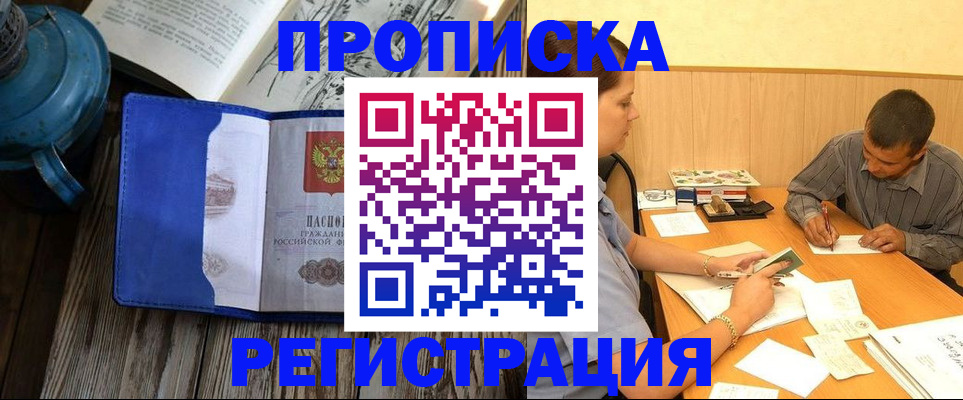 прописка штамп в Московской области