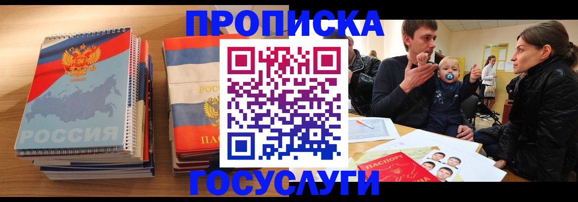 прописка в Московской области